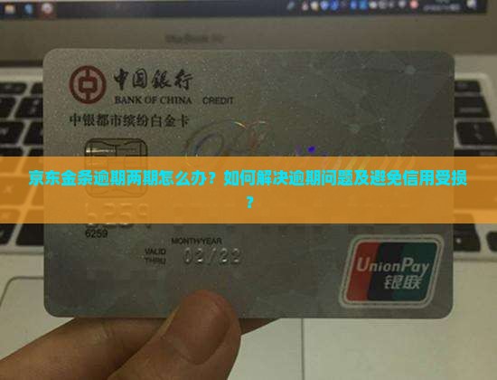 京东金条逾期两期