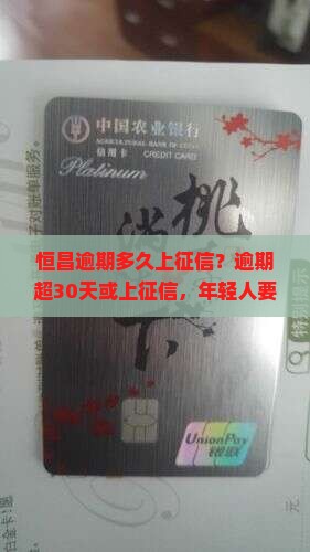 恒昌逾期多久上征信