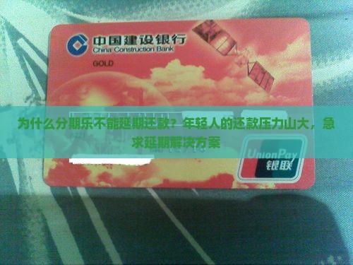 为什么分期乐不能延期还款