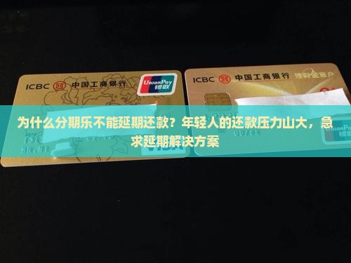 为什么分期乐不能延期还款