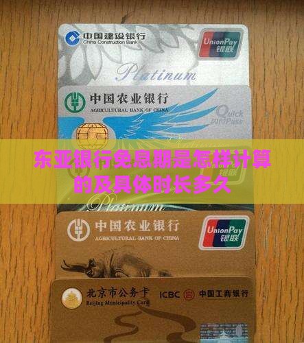 东亚银行免息期是怎样计算的