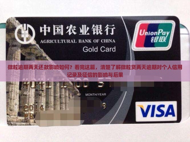 微粒贷逾期两天影响吗