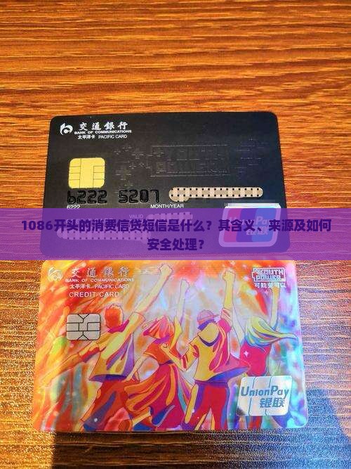 1086开头的消费信贷短信是什么内容