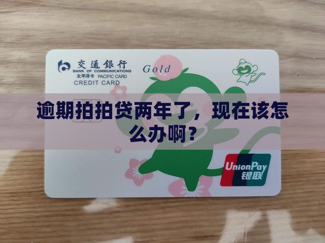 逾期拍拍贷二年如何处理