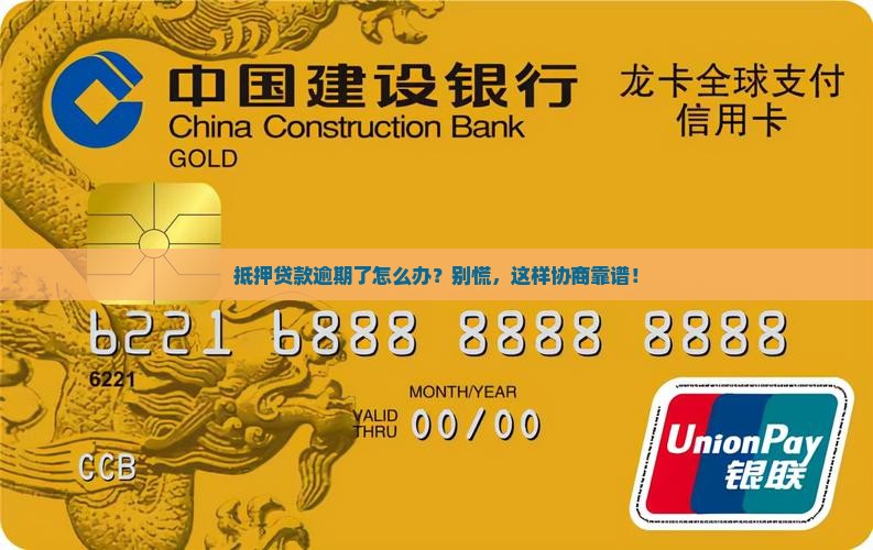 抵押贷款逾期如何协商解决