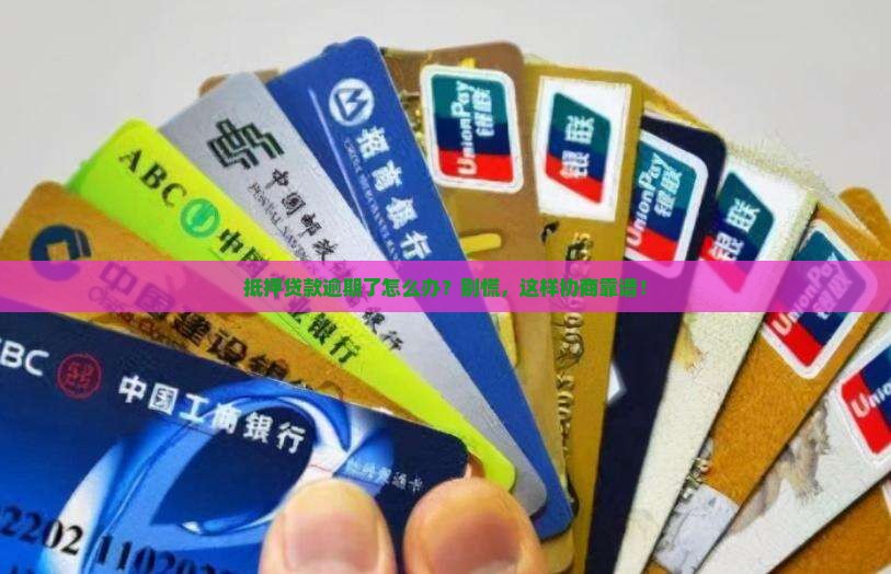 抵押贷款逾期如何协商解决
