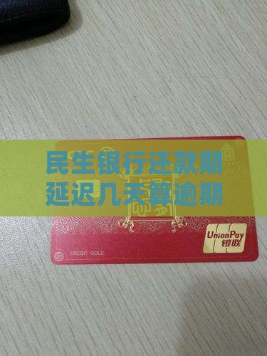 民生银行还款期延迟几天算逾期吗