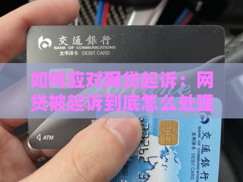 所有网贷被起诉怎么办