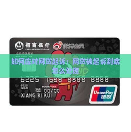 所有网贷被起诉怎么办