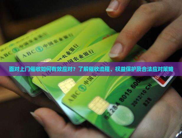 如果被上门催收怎么办应对措施