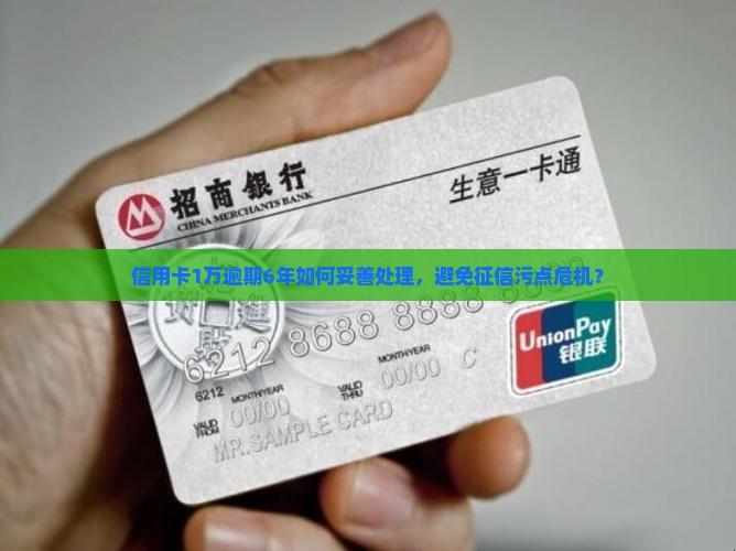 信用卡1万逾期6年如何处理