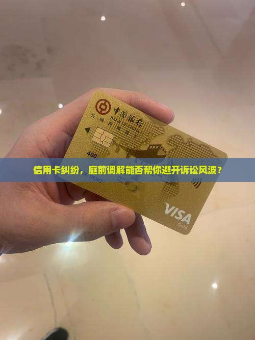 信用卡法院庭前调解成功几率大吗