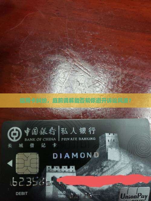 信用卡法院庭前调解成功几率大吗