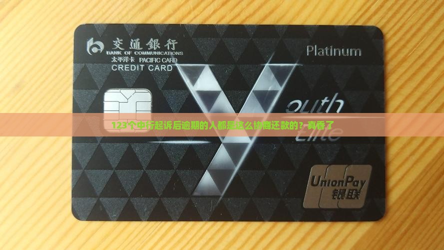 中行起诉后逾期如何协商还款