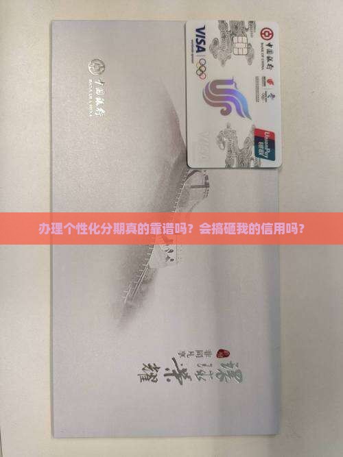 办理个性化分期会有什么影响