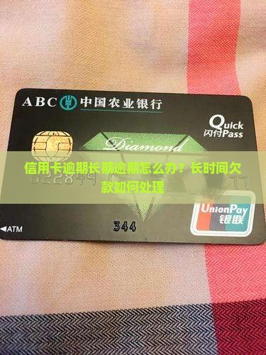 信用卡逾期长期逾期