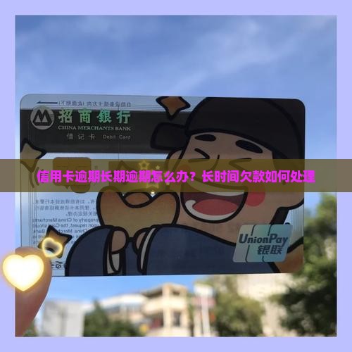 信用卡逾期长期逾期