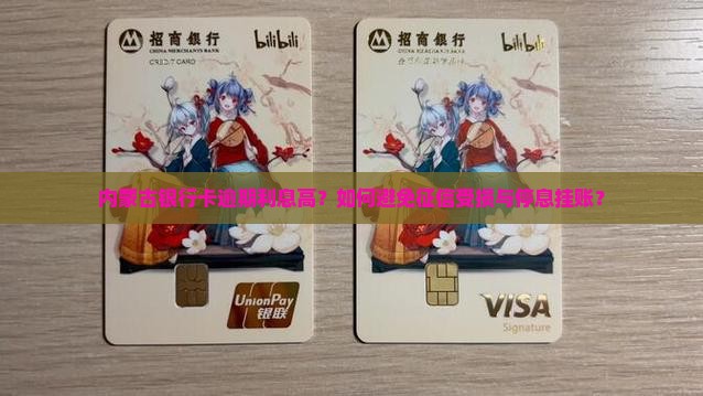 内蒙古银行卡逾期该如何处理
