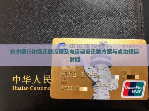 杭州银行协商还款