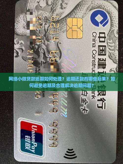 网络小微贷款逾期了怎么办