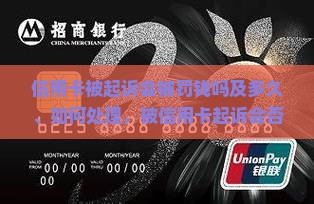 信用卡被起诉会被罚钱吗