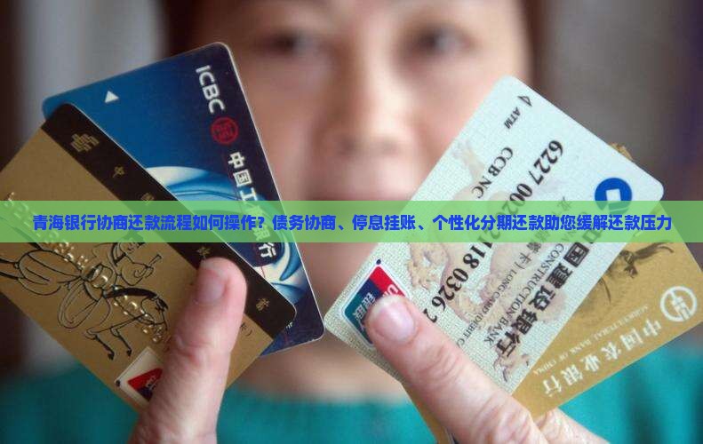 青海银行协商还款流程如何操作