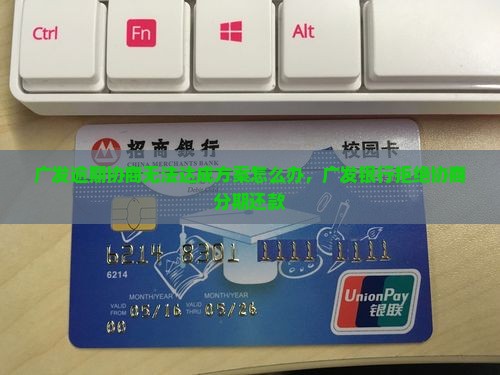 广发逾期协商无法达成方案怎么办