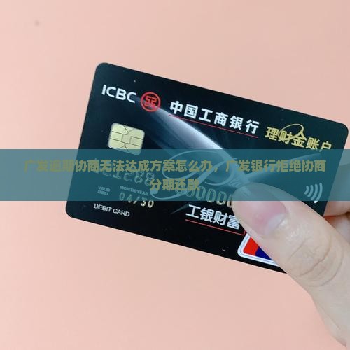广发逾期协商无法达成方案怎么办