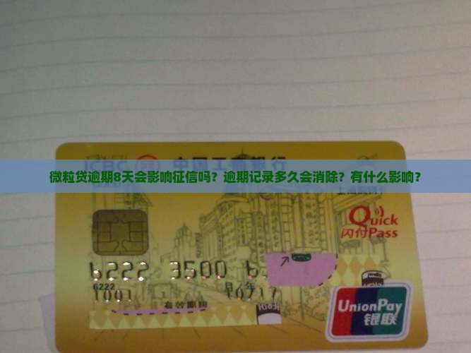 微粒贷逾期8天会影响征信吗
