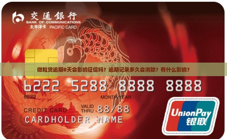 微粒贷逾期8天会影响征信吗