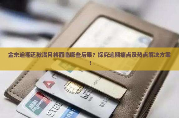 金东逾期一个月会怎样