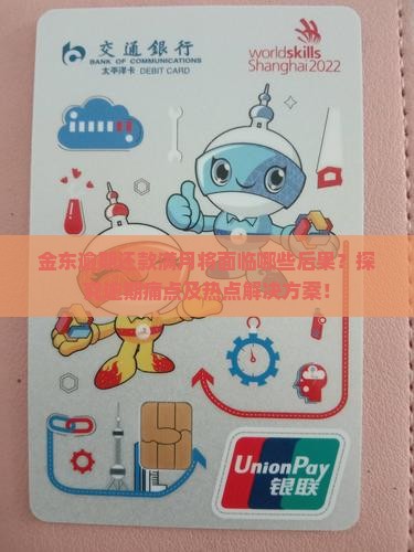 金东逾期一个月会怎样