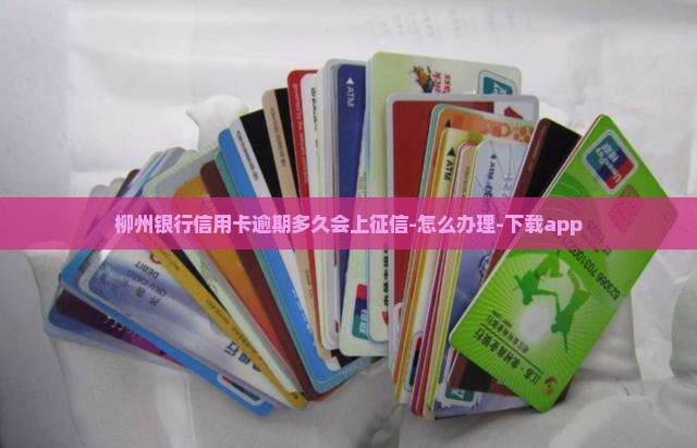 柳州银行信用卡逾期多久会上征信
