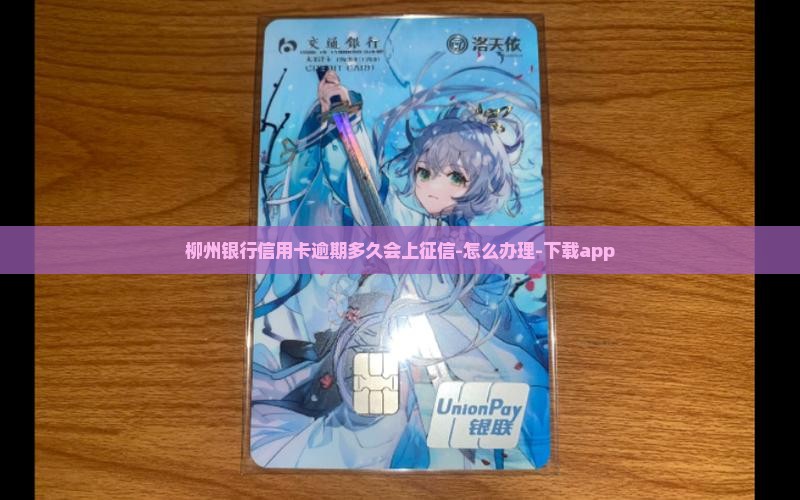 柳州银行信用卡逾期多久会上征信