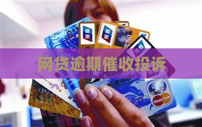 网贷逾期催款投诉