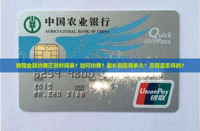 携程金融协商还款时间表 携程金融协商还款时间表