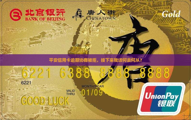 平安信用卡逾期协商不同意该怎么办