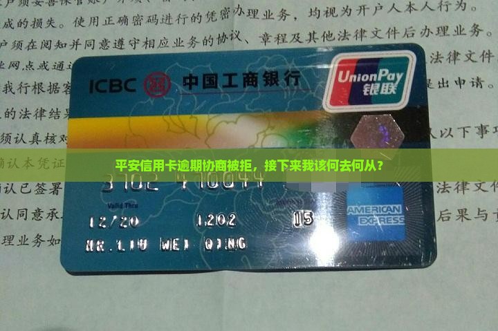 平安信用卡逾期协商不同意该怎么办