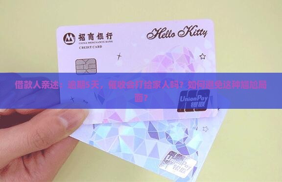 网贷逾期5天会联系家人吗 网贷逾期5天会联系家人吗