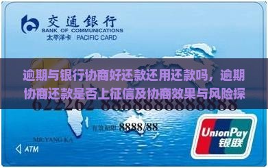 逾期与银行协商好还款还用还款吗