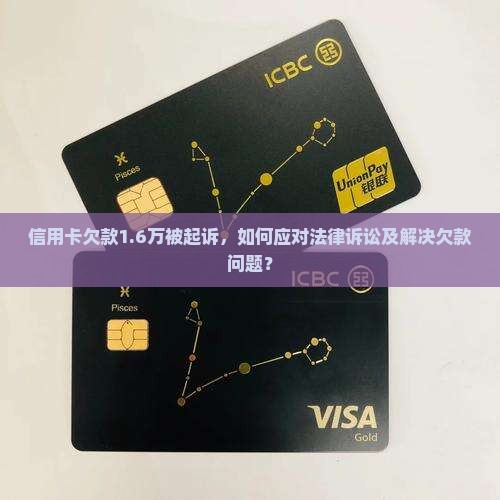 信用卡欠1万6被起诉怎么办