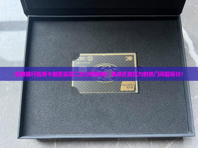 招商银行可以协商二次分期吗