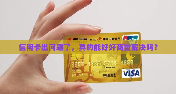 信用卡纠纷可以通过协商解决吗