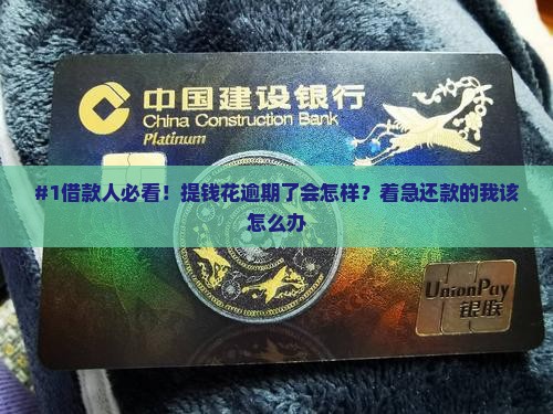 提钱花逾期会怎么样