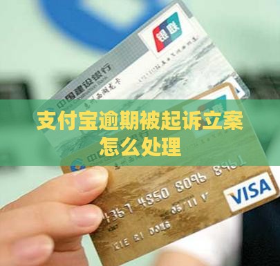 支付宝逾期被立案的后果如何处理