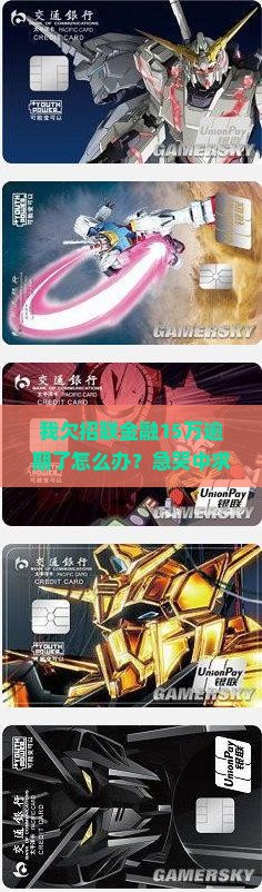 招联金融欠15万逾期了