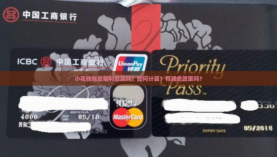 小花钱包逾期利息高及相关问题解答