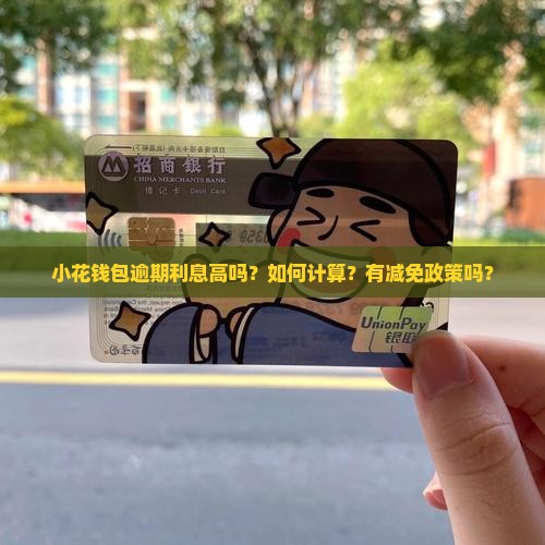 小花钱包逾期利息高及相关问题解答