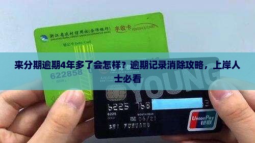 来分期逾期4年多了会怎样