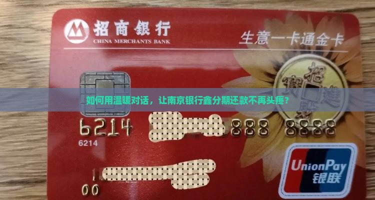 南京银行鑫分期怎么协商还款
